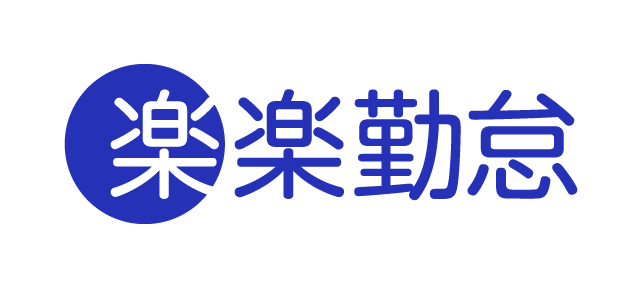 楽楽勤怠